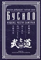 Бусидо. Кодекс чести самурая