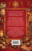 Добрые заговоры и шепотки на каждый день. Большая книга - 1