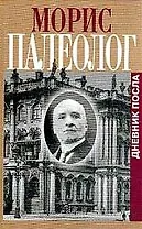Дневник посла в России