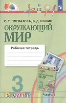Окружающий мир. Рабочая тетрадь. 3 класс. В двух частях. Часть 1