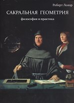 Сакральная геометрия. Философия и практика