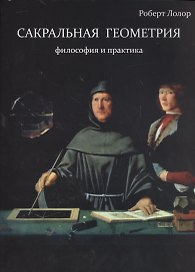 Сакральная геометрия. Философия и практика