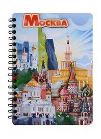 ГС Блокнот Москва комбинированный №2 (А6) (50 л.)