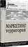Маркетинг территорий. Учебник для вузов - 1