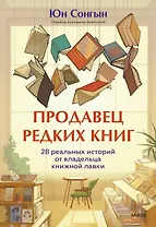 Продавец редких книг. 28 реальных историй от владельца книжной лавки