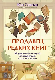 Продавец редких книг. 28 реальных историй от владельца книжной лавки