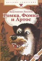 Ромка, Фомка и Артос