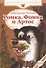 Ромка, Фомка и Артос - 0