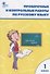 Проверочные и контрольные работы по русскому языку. 1 класс.  ФГОС - 1