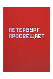Открытка одинарная СПб "Петербург просвещает", голографическая