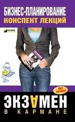 Бизнес-планирование: Конспект лекций