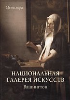Национальная галерея искусств. Вашингтон