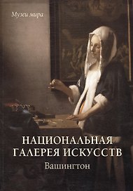 Национальная галерея искусств. Вашингтон