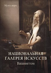 Национальная галерея искусств. Вашингтон