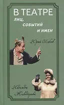 В театре лиц, событий и имен. Юрий Ицков и Надежда Живодерова