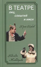 В театре лиц, событий и имен. Юрий Ицков и Надежда Живодерова