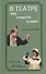 В театре лиц, событий и имен. Юрий Ицков и Надежда Живодерова - 0