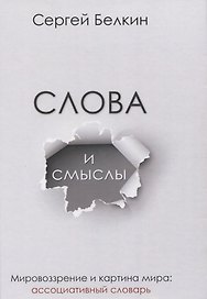 Слова и смыслы. Мировоззрение и картина мира: ассоциативный словарь