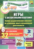 ФГОС ДО Игры с разрезными картами. Учебно-дидактический комплект  по освоению образовательной област
