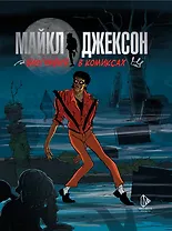 Майкл Джексон. Биография в комиксах