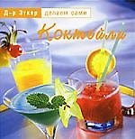 Коктейли