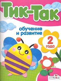 Обучение и развитие. 2 года