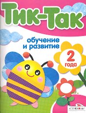 Обучение и развитие. 2 года