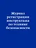 Журнал регистрации инструктажа по технике безопасности - 0