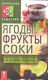 Ягоды фрукты и соки. Полезные свойства и