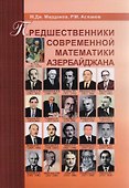 Предшественники современной математика Азербайджана. Историко-математический очерк - 0