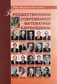 Предшественники современной математика Азербайджана. Историко-математический очерк