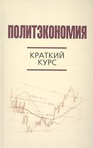 Политэкономия: краткий курс