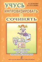 Учусь импровизировать и сочинять. Творческая тетрадь 1-3. Магия интервалов. Лад. Мелодия. Гармония.