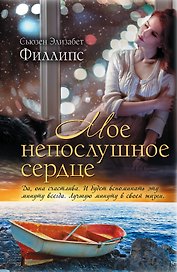 Страсть(best)1.Мое непослушное сердце
