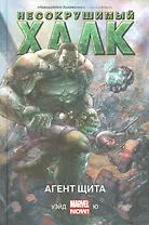 Несокрушимый Халк. Агент Щита
