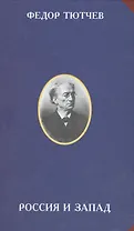 Россия и Запад (2 изд) (РусЦивил) Тютчев