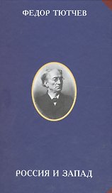 Россия и Запад (2 изд) (РусЦивил) Тютчев