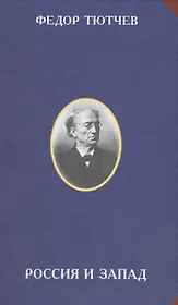 Россия и Запад (2 изд) (РусЦивил) Тютчев