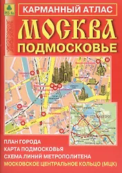 Карман. атлас Москва Подмосковье (+МЦК) Вып.11/2017 (м) (2017) (Ар138п(10)