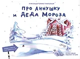 Про Аннушку и Деда Мороза