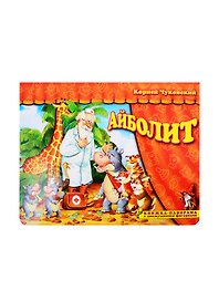 Книжка-панорама "Айболит" серия "Поиграем в сказку" (З)