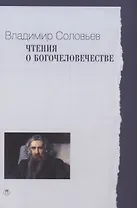 Чтения о Богочеловечестве