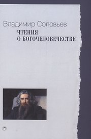 Чтения о Богочеловечестве