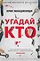 Угадай кто - 0