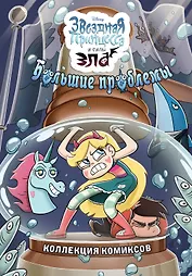 Большие проблемы. Коллекция комиксов