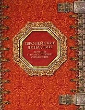 Европейские династии Полный генеалогический справочник. Семенов И. (Инфра-М)