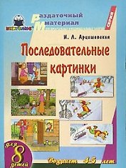 Последовательные картинки Раздат. материал (папка)