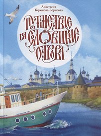 Путешествие на Соловецкие острова