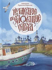 Путешествие на Соловецкие острова