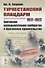 Туркестанский плацдарм. 1917-1922: Британское разведывательное сообщество и британское правительство - 0